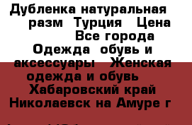 Дубленка натуральная 50-52 разм. Турция › Цена ­ 3 000 - Все города Одежда, обувь и аксессуары » Женская одежда и обувь   . Хабаровский край,Николаевск-на-Амуре г.